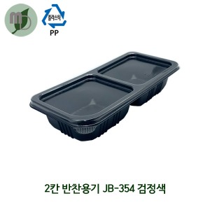 2칸 반찬용기 JB-354-2 검정색 (1박스600개)