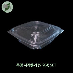 투명 사각용기(S-904)SET -1박스(900개)-