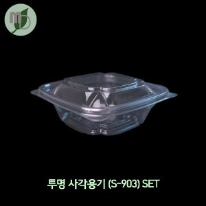 투명 사각용기(S-903)SET -1박스(900개)-