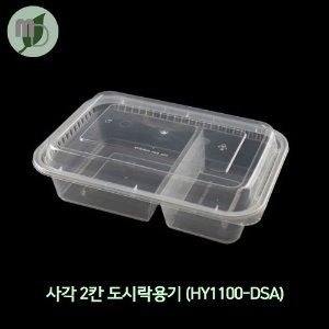 사각 2칸 도시락용기(HY1100-DSA) -1박스(150개)-