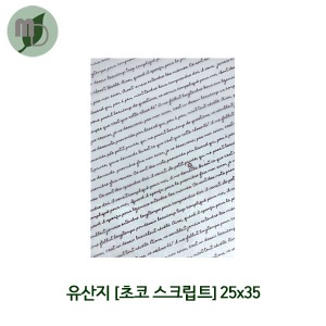 유산지 (초코스크립트) 25*35cm (250매)