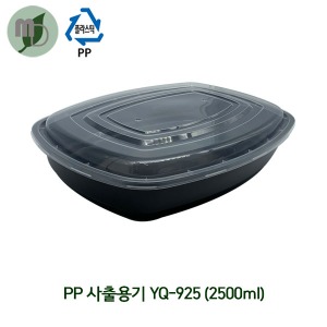 PP 사출용기 YQ-925 (2500ml) 60개 도시락용기,PP용기,검정용기,포장용기,배달용기,반찬용기,YQ