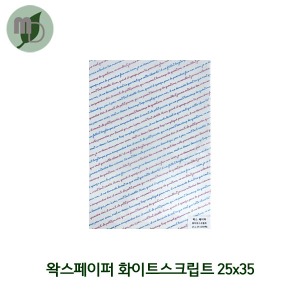 왁스페이퍼 화이트스크립트 25*35cm (250장)