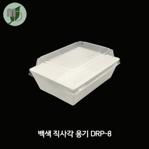 샌드위치용기 DRP-8 백색 세트(100개) 샌드위치포장,일회용기,디저트포장,종이용기,백색포장용기,직사각받침