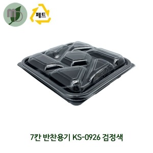 7칸 반찬용기 KS-0926 검정색 (360개) 도시락용기,일회용기,포장용기,PET용기,배달용기,음식포장,7칸도시락,7칸용기