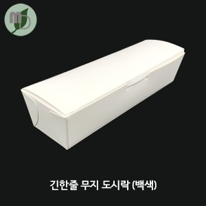 긴한줄김밥도시락 (무지) SW (800개) 김밥도시락,일회용도시락,종이도시락,피크닉도시락,일회용