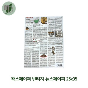 왁스페이퍼 빈티지뉴스페이퍼 25*35cm (250장)