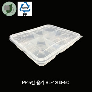 PP 5칸용기 BL-1200-5C (1박스300개) 도시락용기,PP용기,투명용기,포장용기,배달용기,반찬용기,5칸용기