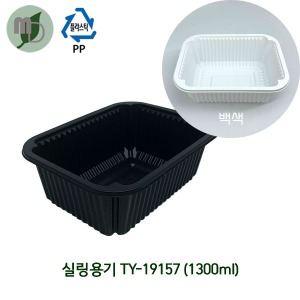 1칸 실링용기 TY-19157 1300ml (검정색/백색) 1박스600개 포장용기,배달용기,실링용기,PP용기,일회용기,분식포장