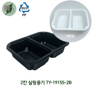 2칸 실링용기 TY-19155-2B (검정색/백색) 1박스600개 포장용기,배달용기,실링용기,PP용기,일회용기,분식포장