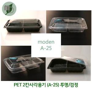 PET 2칸사각용기 (A-25)투명(단종)/검정 (400개)