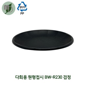 다회용 원형접시 BW-R230 검정 (1박스200개) 접시,다회용,다회용접시,원형접시,과일접시,중식요리접시