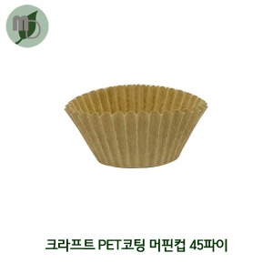 PET 코팅 종이머핀컵 45Ø (크라프트지) 1봉(120개) 머핀컵,크라프트머핀컵,종이머핀컵,코핑머핀컵,베이킹컵,포장속지