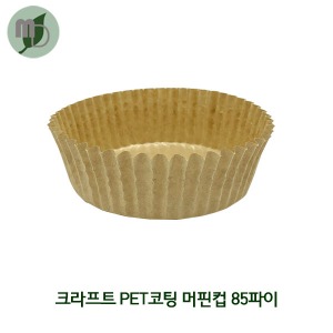 PET 코팅 종이머핀컵 85Ø (크라프트지) 1봉(100개) 머핀컵,크라프트머핀컵,종이머핀컵,코핑머핀컵,베이킹컵,포장속지