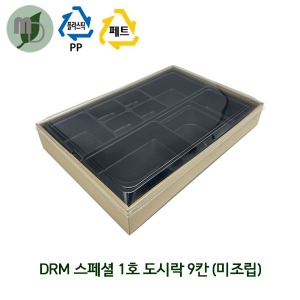 DRM)스페셜 1호 이중도시락 9칸 비조립 (1박스200개) 이중도시락,프리미엄도시락,스페셜도시락,9칸도시락,한식도시락,단체도시락