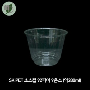 SK PET 소스컵 92파이 9온스 (9.2*7cm 약280ml) 1박스1000개