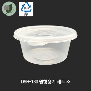 PP 원형용기 DSH-130 소 (430ml) 세트 (1박스600개) 반찬용기,샐러드용기,원형도시락,일회용품,PP용기,배달용기