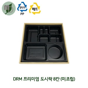 DRM 프리미엄 도시락 8칸 (미조립) 1박스200개 이중도시락,단체도시락,고급도시락,일회용품,8구도시락