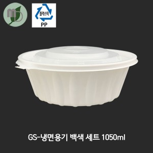 GS 냉면용기 세트 1050ml (100개/1박스600개)