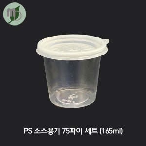 TI) PS 소스용기 75파이 세트 165ml (1박스 3000개) 소스용기,PP용기,드레싱용기,일회용기,포장용기,국물용기