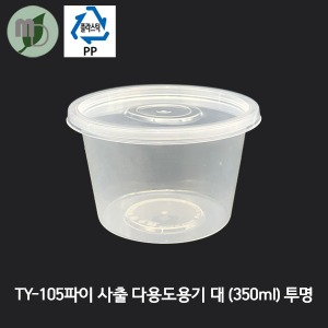 PP TY-105파이 사출 다용도용기 투명 대/세트 350ml (1박스800개)  PP용기,반찬용기,원형용기,포장용기,배달용기,국용기,밥용기,다용도용기