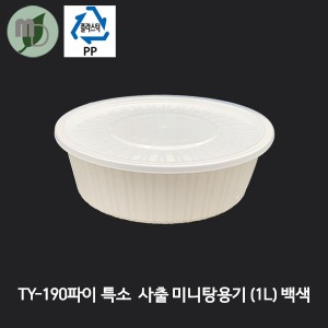 PP TY-190파이 사출 미니탕용기 (세트/특소/1L/백색) 1박스200개 냉면용기,원형용기,탕용기,PP용기,일회용기,포장용기,배달용기,면용기