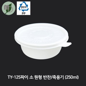 PP TY-125파이 원형 반찬/죽용기 백색 소/세트 250ml (1박스600개)  PP용기,반찬용기,원형용기,포장용기,배달용기,국용기,밥용기,다용도용기