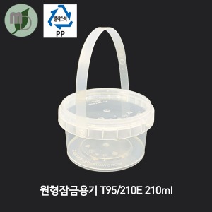 PP 손잡이 원형잡금용기 T95/210E (89파이 210ml) 1박스500개 잠금용기,원형용기,원형잠금용기,손잡이용기,쿠키용기,PP용기,과일용기,선물포장,선물도시락,과일포장