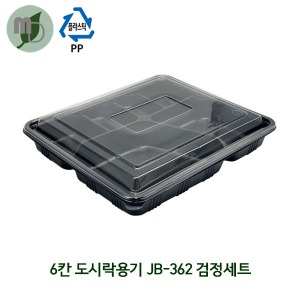 6칸 도시락용기 (JB-362) 검정세트 1박스300개 (6칸도시락,단체도시락,일회용품,일회용도시락,한식도시락)