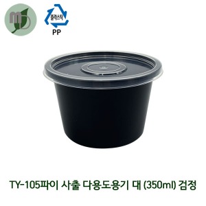 PP TY-105파이 사출 다용도용기 검정 대/세트 350ml (1박스800개)  PP용기,반찬용기,원형용기,포장용기,배달용기,국용기,밥용기,다용도용기