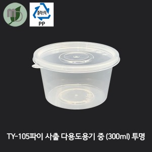 PP TY-105파이 사출 다용도용기 투명 중/세트 300ml (1박스800개)  PP용기,반찬용기,원형용기,포장용기,배달용기,국용기,밥용기,다용도용기