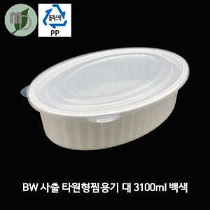 BW 사출 타원형찜용기 (대/3100ml/백색세트) 100개 타원형용기,타원용기,찜용기,포장용기,배달용기,테이크아웃용기,탕용기,사출용기