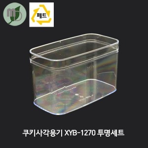 투명 쿠키사각용기 XYB-1270 (10개) 쿠키용기 쿠키통 쿠키포장 견과류포장용기 캔디포장용기 사각 쿠키사각용기 다쿠아즈포장용기 머랭쿠키포장용기