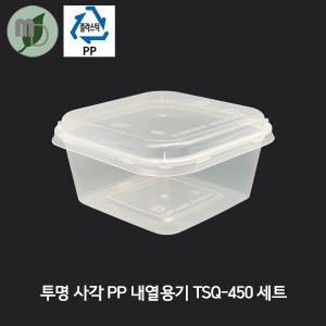 투명 사각 PP 내열용기 TSQ-450 (450ml) 세트 1박스500개 반찬용기 한칸용기 샐러드용기 포장용기 용기 테이크아웃용기 반찬가게용기 투명용기 일회용기