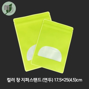 컬러 창 지퍼스탠드 (연두) 17.5*25+4cm -100장-