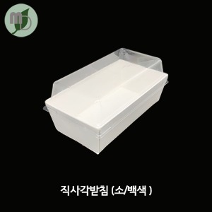 [SR] 직사각받침 소/백색 세트 120*65*35mm (100개) 샌드위치포장,일회용기,디저트포장,종이용기,백색포장용기,직사각받침