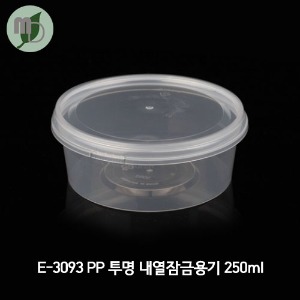 E-3093 PP 투명 내열잠금용기 250ml 세트 (1박스 500개)