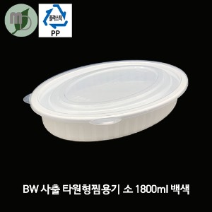 BW 사출 타원형찜용기 (소/1800ml/백색세트) 100개 타원형용기,타원용기,찜용기,포장용기,배달용기,테이크아웃용기,탕용기,사출용기