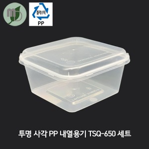 투명 사각 PP 내열용기 TSQ-650 (650ml) 세트 1박스500개 반찬용기 한칸용기 샐러드용기 포장용기 용기 테이크아웃용기 반찬가게용기 투명용기 일회용기