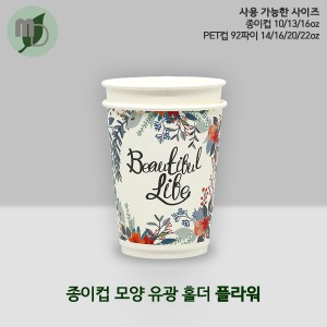 종이컵 모양 유광 홀더 플라워 1박스(1000개) 종이컵 10/13/16oz, PET컵 92파이 14/16/20/22oz 사용가능  종이홀더,종이컵모양홀더,일회용품,종이,홀더,아이스컵홀더,종이컵홀더,친환경