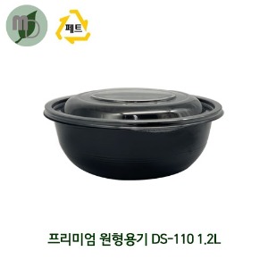 PET 프리미엄 원형용기 DS-110 1.2L 검정/투명 (1박스200개) 원형용기,반찬용기,샐러드용기,일회용품,쿨용기,배달용기,포장용기,냉면용기