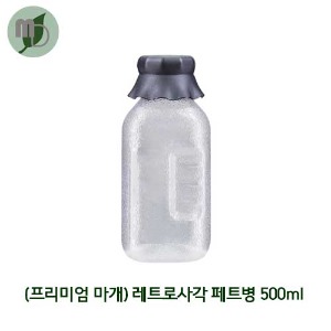 레트로사각 페트병 500ml 38파이 (프리미엄마개) 1박스(139개) 페트병 훼미리쥬스병 훼미리병 주스병 쥬스병 주스페트 쥬스페트 생과일우유병 밀크티병 물병 보리차병