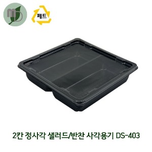 PET 2칸 정사각 샐러드/반찬용기 DS-403 검정/투명 780ml 세트 (1박스400개) 2칸용기,정사각용기,샐러드용기,반찬용기,도시락포장,반찬포장,포장용기,배달용기,일회용품