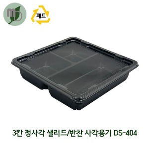 PET 3칸 정사각 샐러드/반찬용기 DS-404 검정/투명 720ml 세트 (1박스400개) 3칸용기,정사각용기,샐러드용기,반찬용기,도시락포장,반찬포장,포장용기,배달용기,일회용품