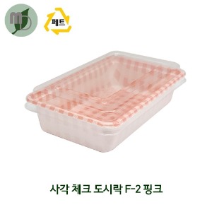 PS 사각 체크 도시락 F-2 핑크 550ml (1박스 400개) 피크닉도시락,포장용기,도시락용기,김밥용기,과일도시락,샌드위치도시락,일회용