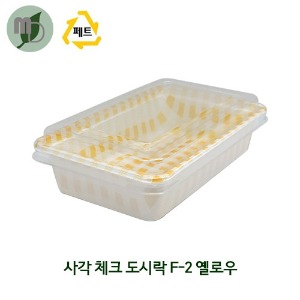 PS 사각 체크 도시락 F-2 옐로우 550ml (1박스 400개) 피크닉도시락,포장용기,도시락용기,김밥용기,과일도시락,샌드위치도시락,일회용