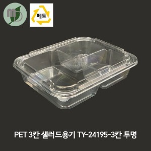 PET 샐러드/반찬용기 TY-24195-3칸 투명 세트 (1박스400개) 3칸용기,사각용기,샐러드용기,반찬용기,도시락포장,반찬포장,포장용기,배달용기,일회용품