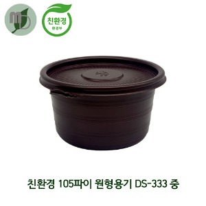 친환경 105파이 원형용기  DS-333 중 300ml 세트 (1박스1000개) 친환경용기,포장용기,배달용기,일회용품,원형용기,국용기,반찬용기