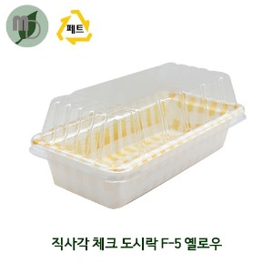 PS 사각 체크 도시락 F-5 옐로우 400ml (1박스 400개) 피크닉도시락,포장용기,도시락용기,김밥용기,과일도시락,샌드위치도시락,일회용