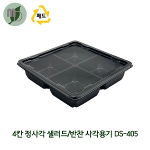 PET 4칸 정사각 샐러드/반찬용기 DS-405 검정/투명 700ml 세트 (1박스400개) 4칸용기,정사각용기,샐러드용기,반찬용기,도시락포장,반찬포장,포장용기,배달용기,일회용품